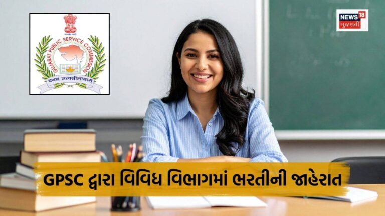 ગુજરાતમાં સરકારી નોકરીઓનો ધમધમાટ! જીપીએસસી દ્વારા વિવિધ વિભાગમાં ભરતીની જાહેરાત, જાણો ક્યારથી શરૂ થશે અરજી પ્રક્રિયા – Government Jobs in Gujarat GPSC Announced recruitment for variable posts | નોકરીના સમાચાર