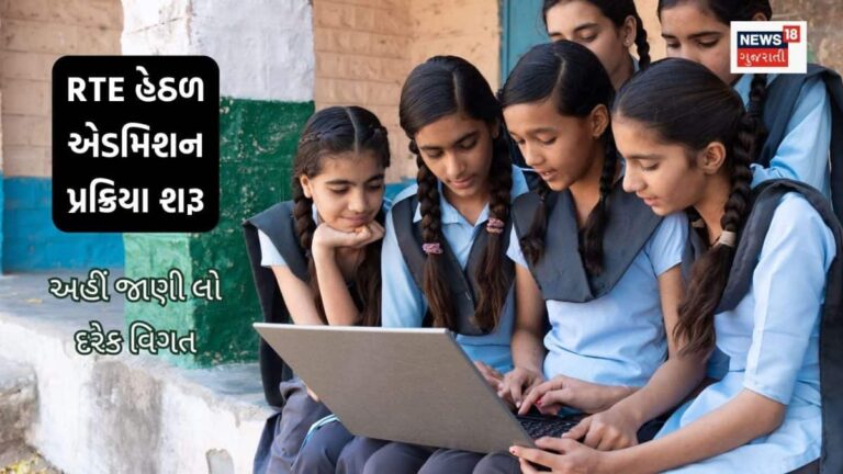 આરટીઈ હેઠળ ખાનગી શાળાઓમાં એડમિશનની પ્રક્રિયા શરૂ: ફોર્મ ભરવાની તારીખ, જરૂરી પુરાવા અને નિયમો જાણી લો – RTE Gujarat Admission 2026 27 Online Application Starts from April 4 Check More Details |
