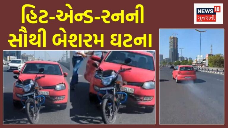 અમદાવાદ હચમચી ઊઠ્યું: પકવાન બ્રિજ પર કાર ચાલકે બાઇકસવારને હવામાં ફંગોળ્યો, પછી બોનેટમાં ફસાયેલી બાઇક સાથે જ કાર ભગાવી!
