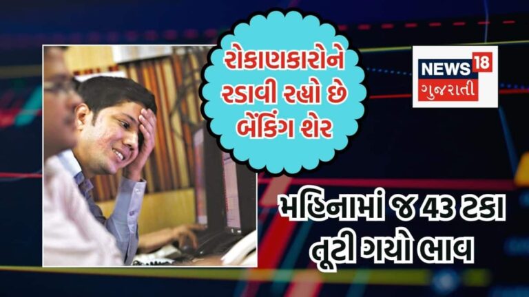 રોકાણકારોને રડાવી રહ્યો છે ખાનગી બેંકનો શેર, મહિનામાં જ 43 ટકા તૂટી ગયો ભાવ- Private bank shares are making investors cry, price drops 43 percent in a month | બિઝનેસ ફોટો ગેલેરી