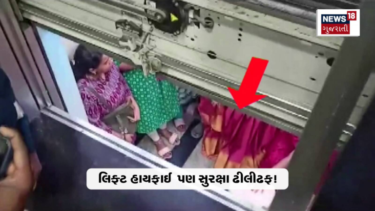 લિફ્ટ હાયફાઈ પણ સુરક્ષા ઢીલીઢફ!