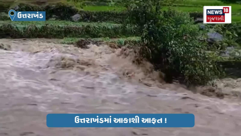 ઉત્તરાખંડમાં આકાશી આફત! જ્યા જુઓ ત્યા જળબંબાકાર